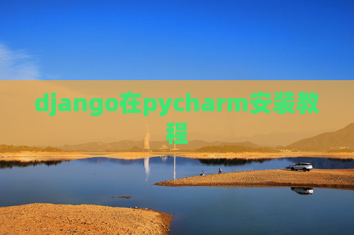 django在pycharm安装教程